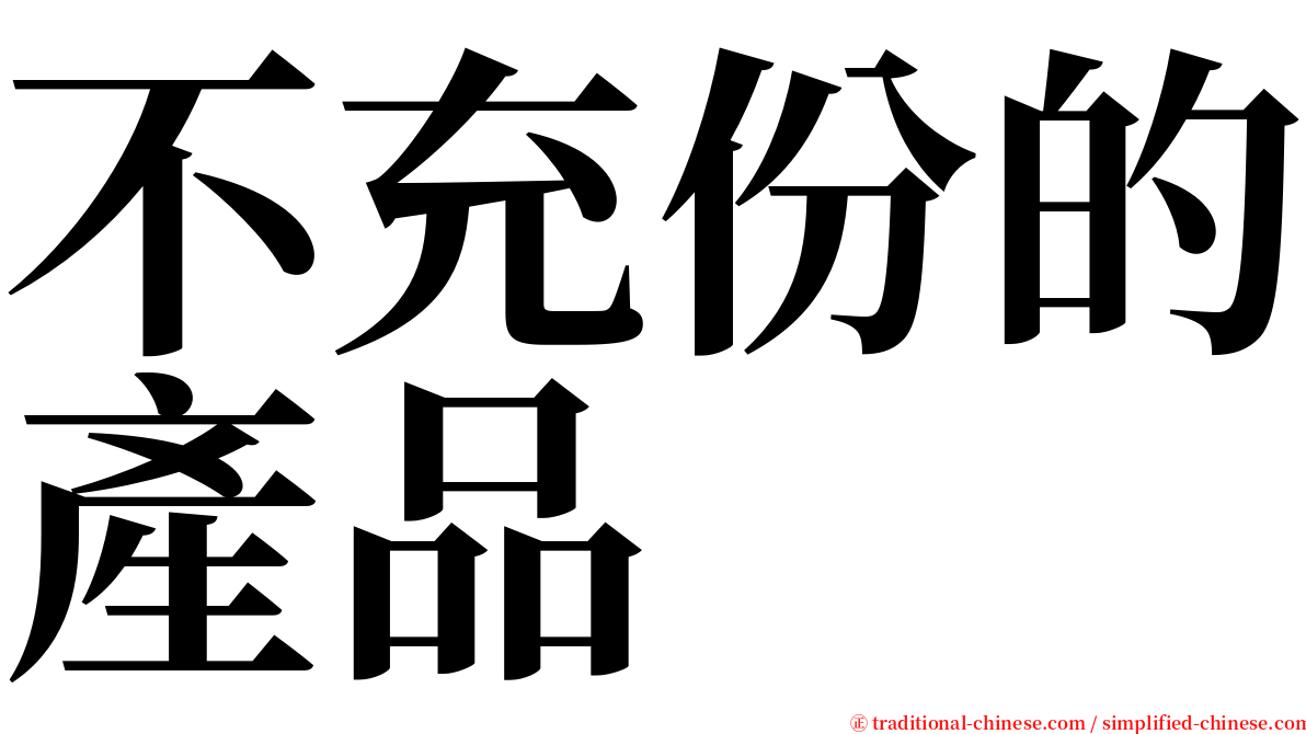不充份的產品 serif font