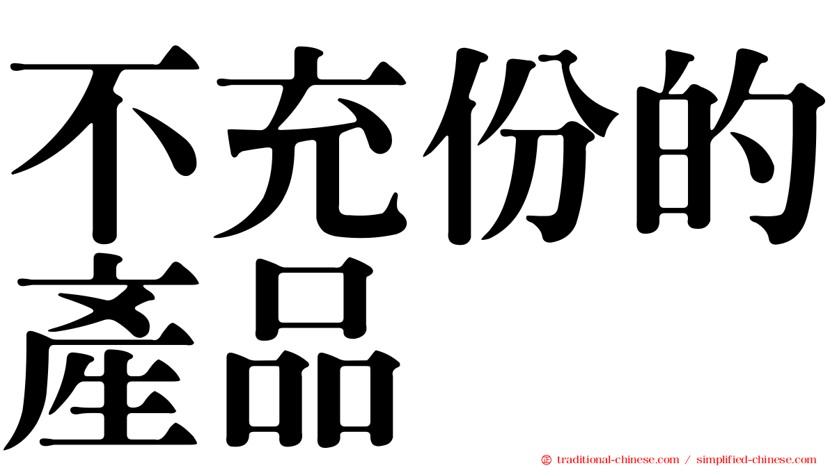 不充份的產品