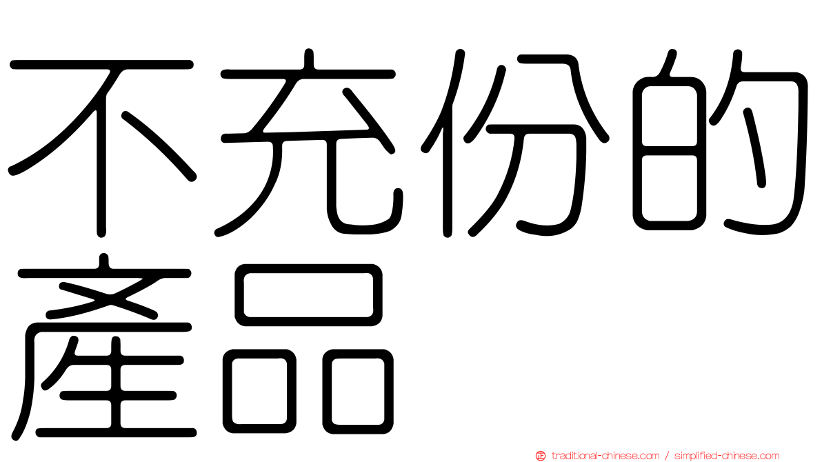 不充份的產品