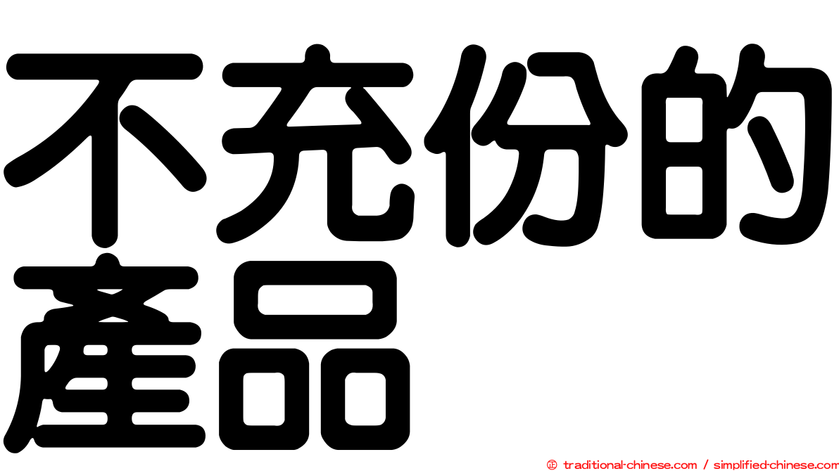 不充份的產品
