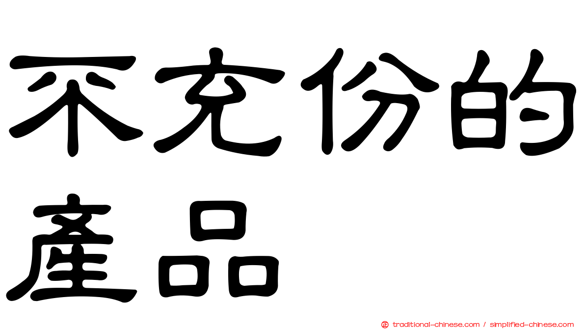 不充份的產品