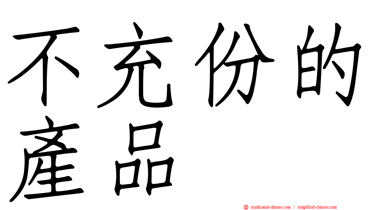 不充份的產品