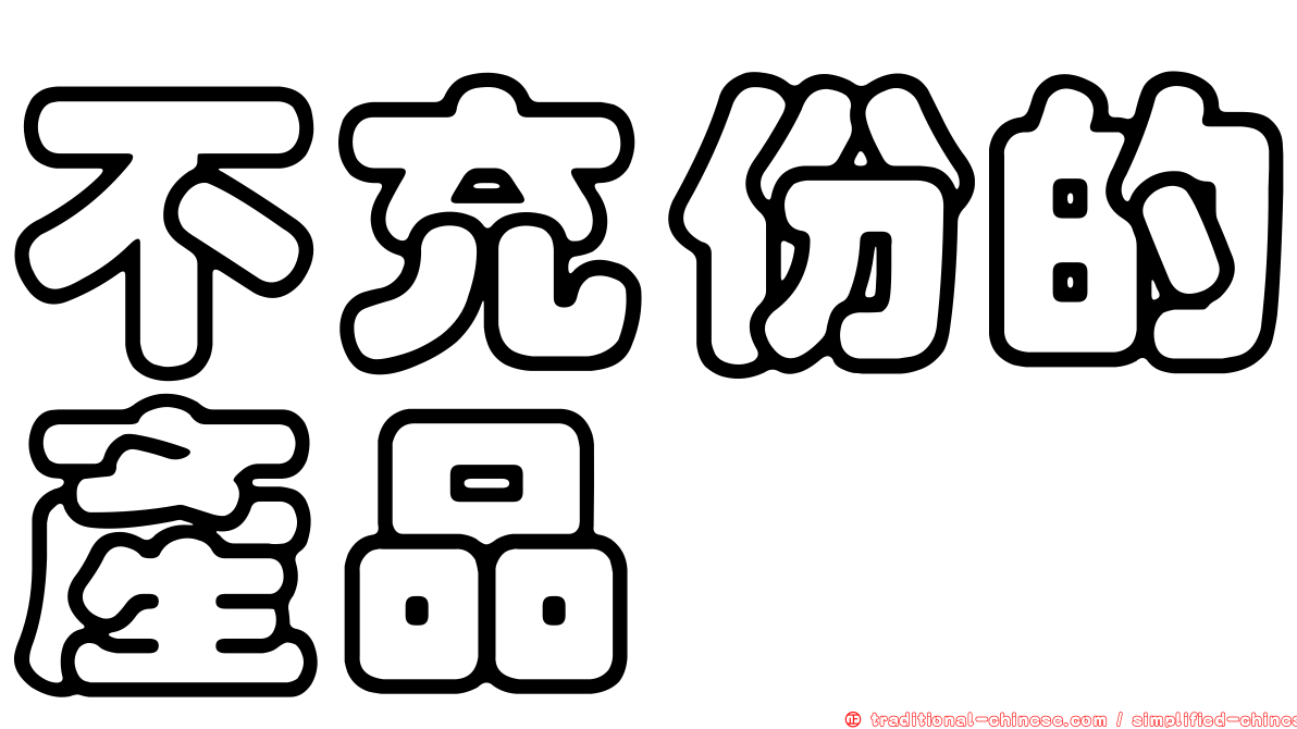 不充份的產品