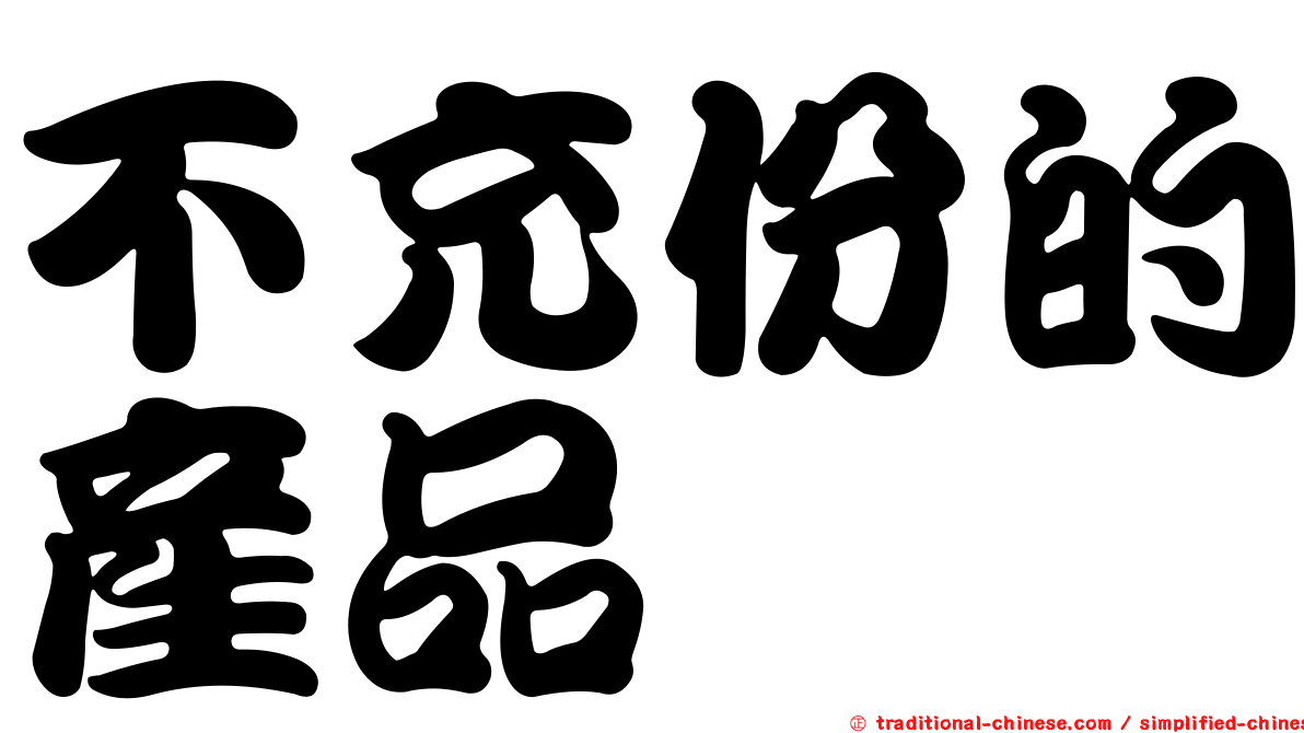 不充份的產品
