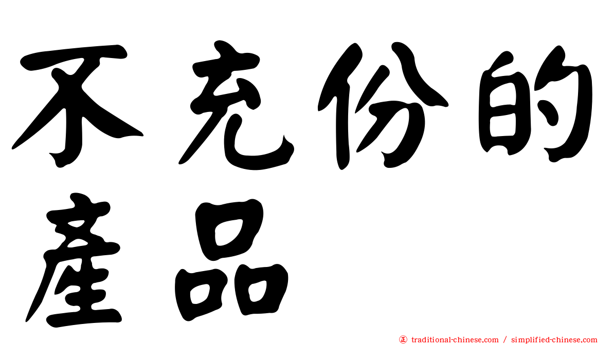 不充份的產品