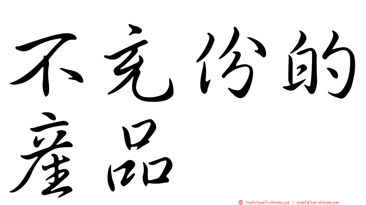 不充份的產品