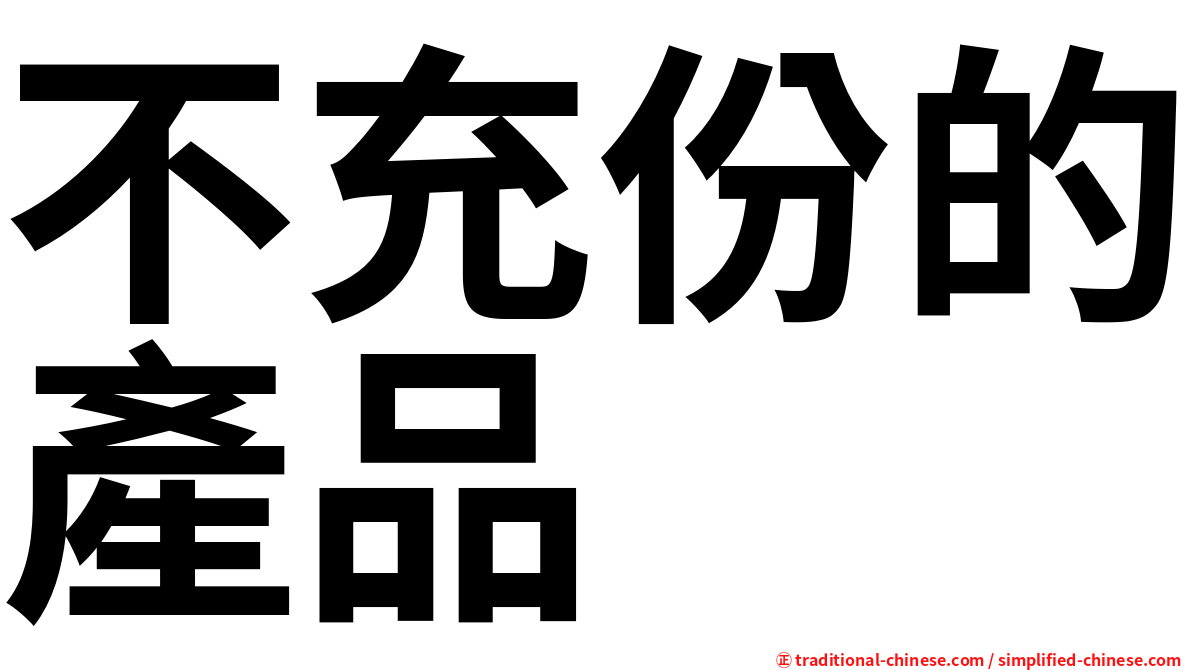 不充份的產品