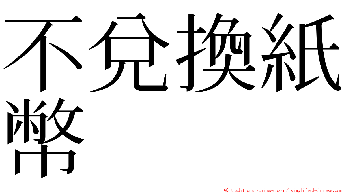 不兌換紙幣 ming font