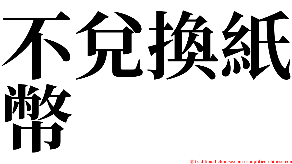 不兌換紙幣 serif font