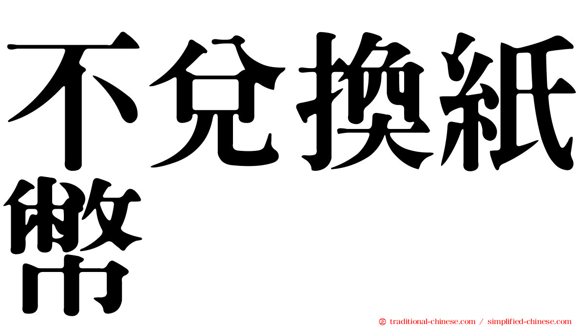 不兌換紙幣
