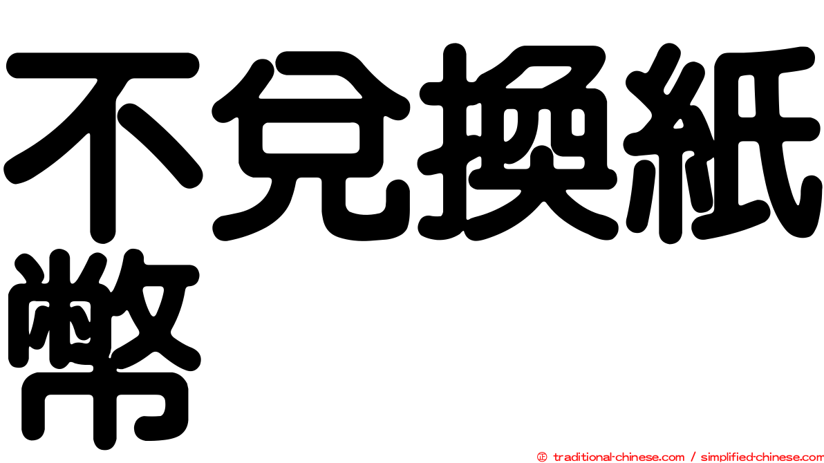 不兌換紙幣