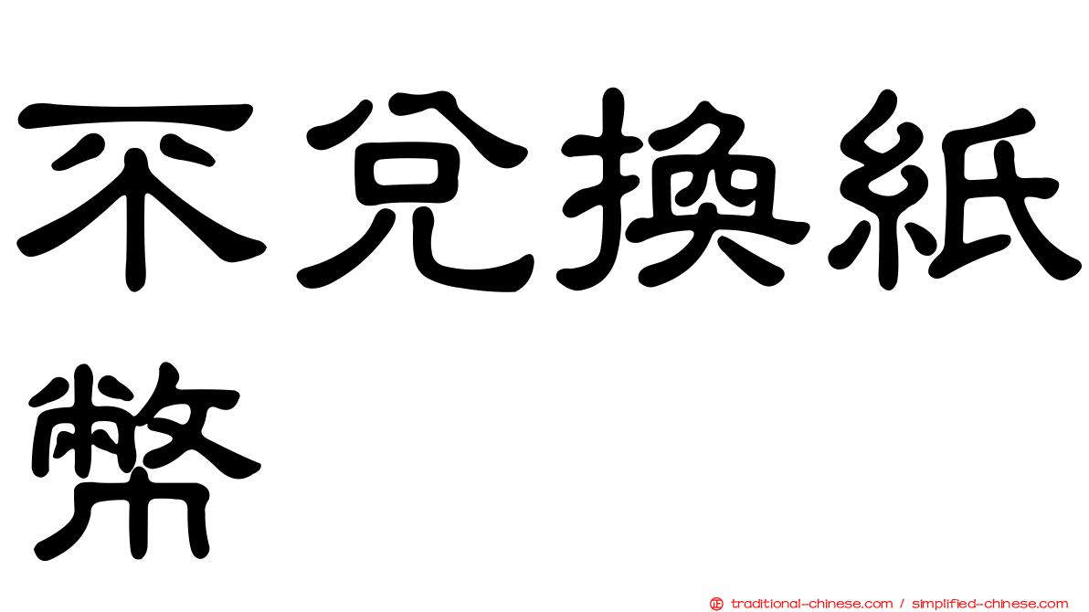 不兌換紙幣