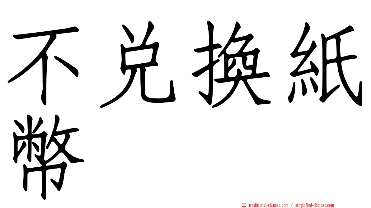 不兌換紙幣