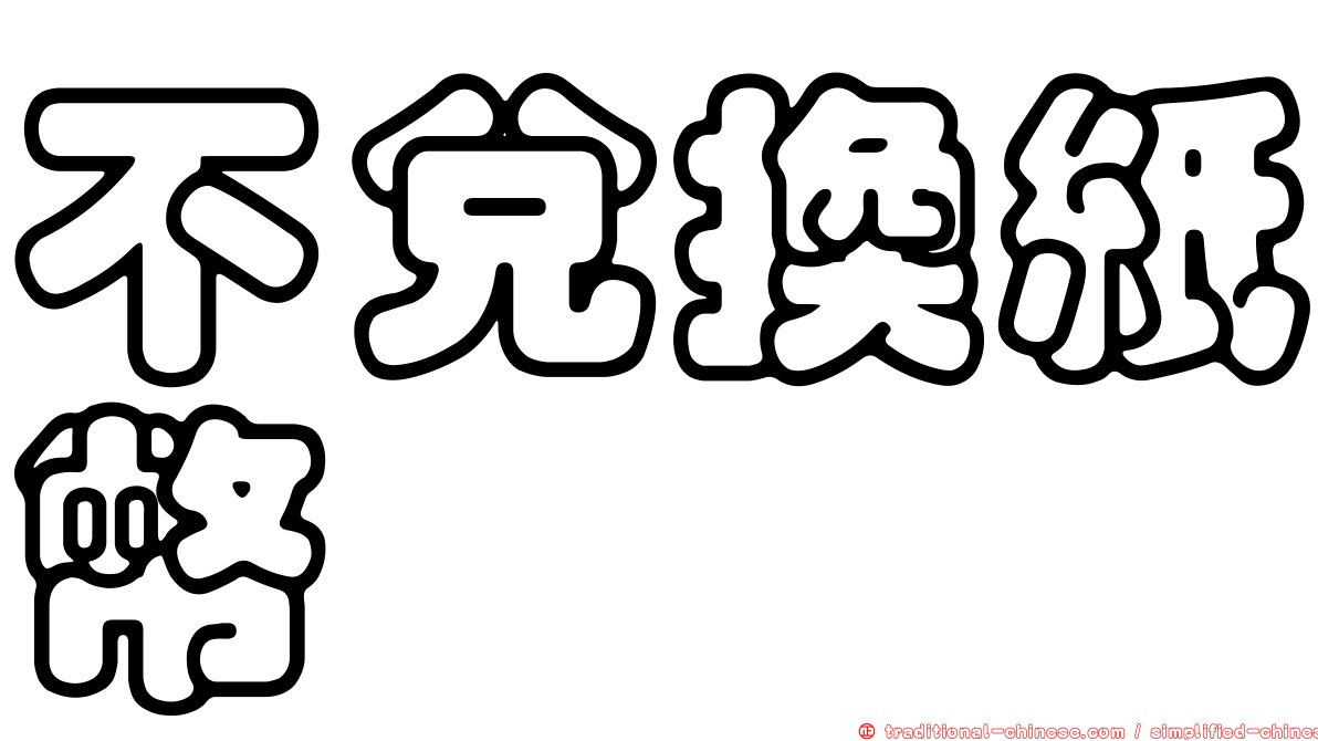 不兌換紙幣