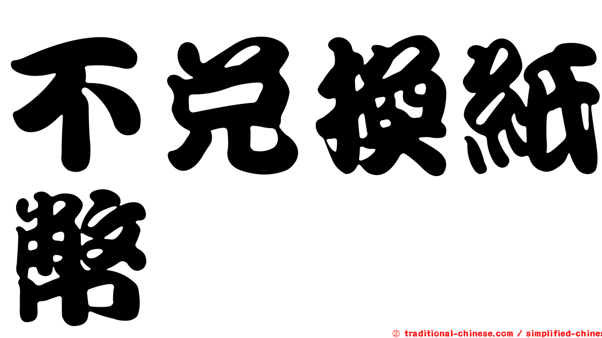 不兌換紙幣