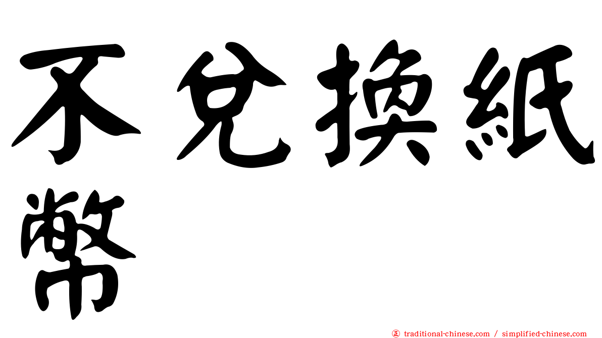 不兌換紙幣