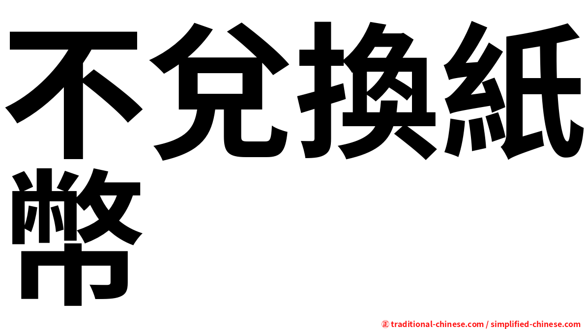 不兌換紙幣