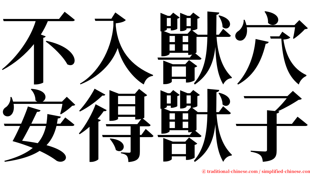 不入獸穴安得獸子 serif font