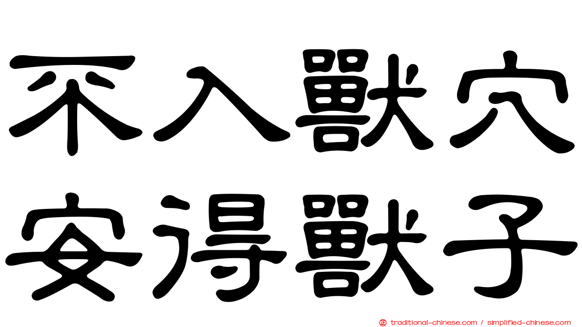 不入獸穴安得獸子
