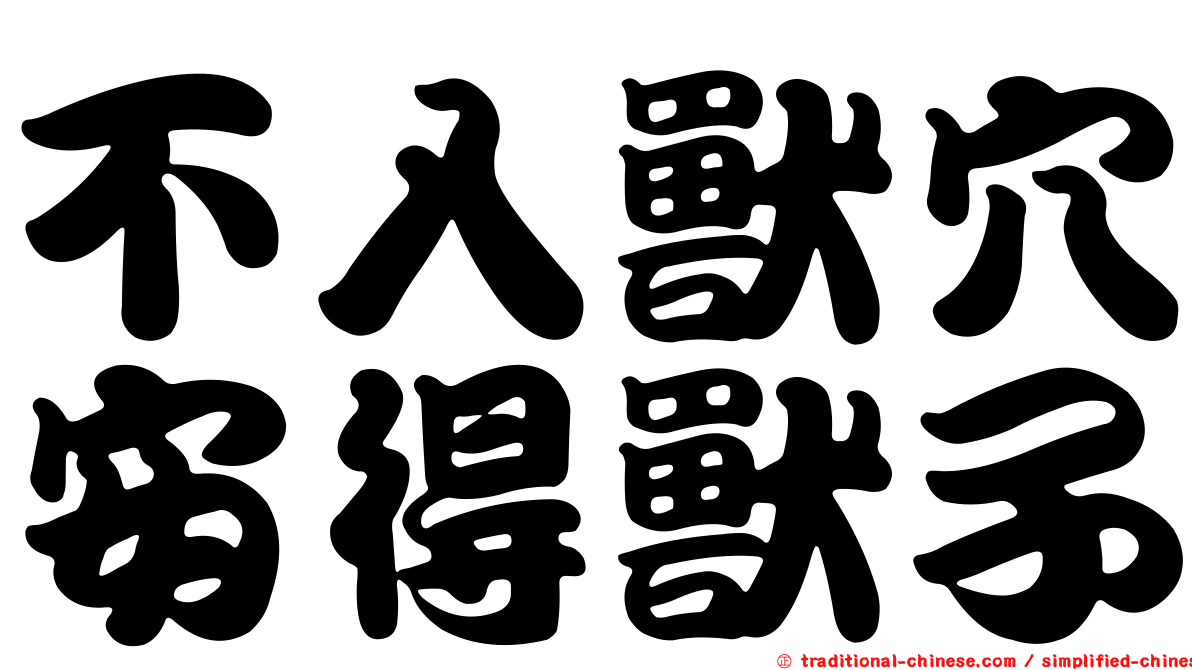 不入獸穴安得獸子