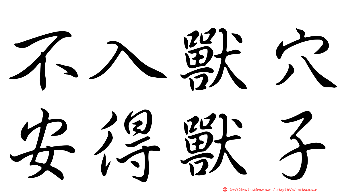 不入獸穴安得獸子