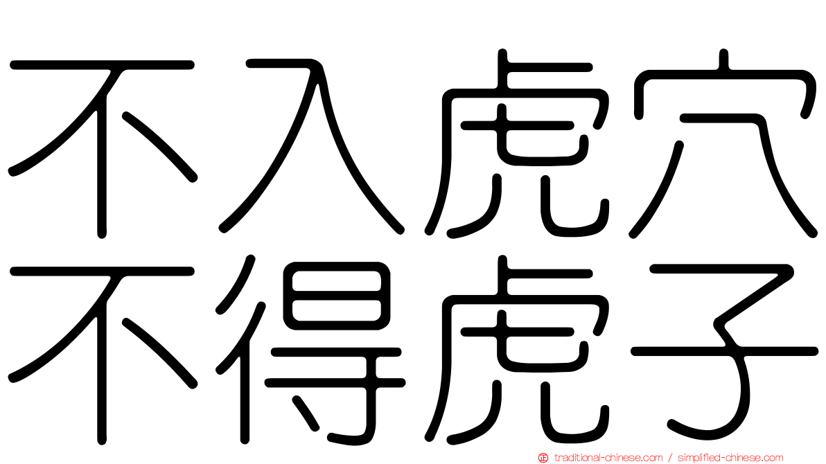 不入虎穴不得虎子