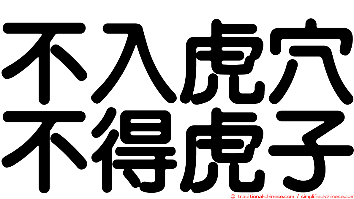 不入虎穴不得虎子