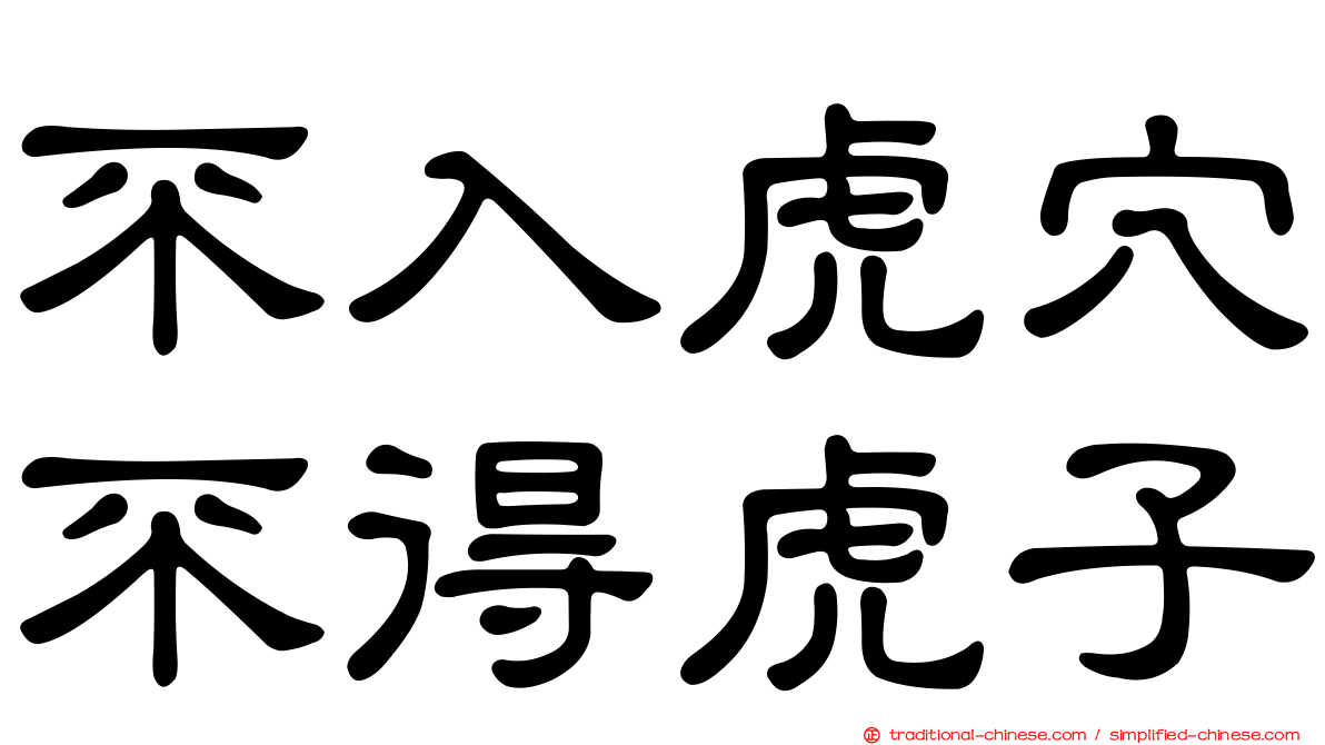不入虎穴不得虎子