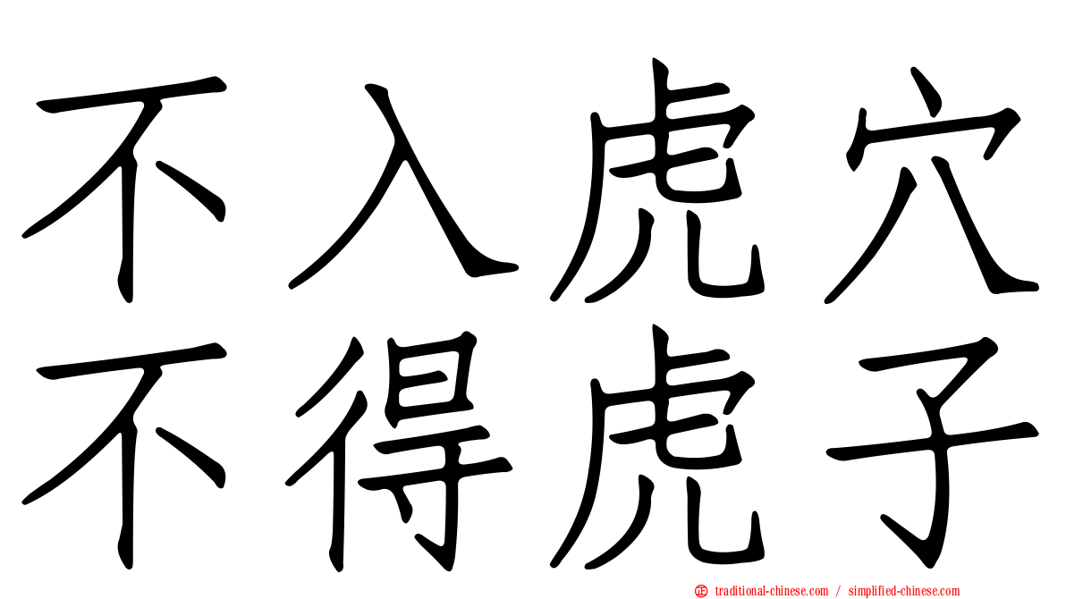 不入虎穴不得虎子