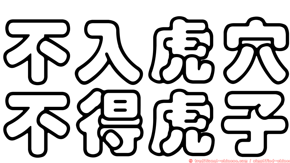 不入虎穴不得虎子