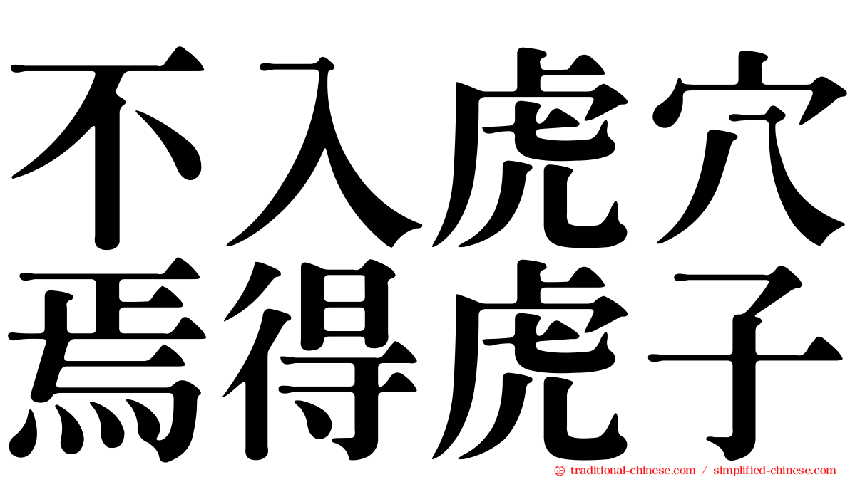 不入虎穴焉得虎子