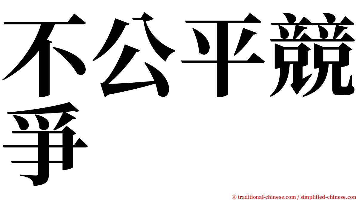 不公平競爭 serif font