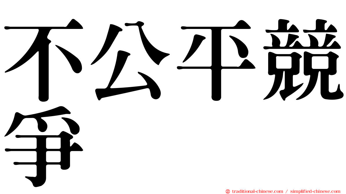 不公平競爭