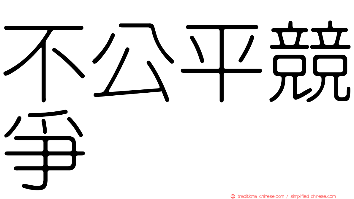 不公平競爭