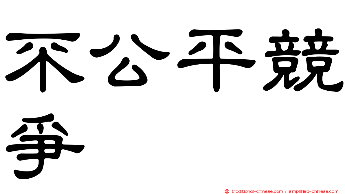 不公平競爭