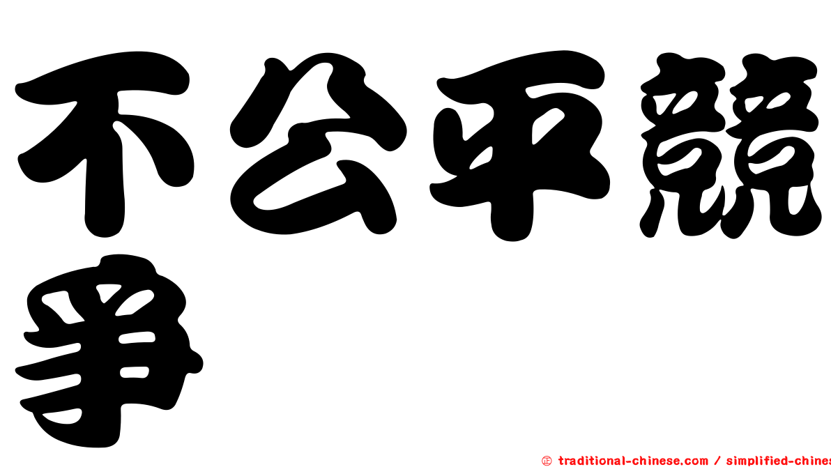 不公平競爭