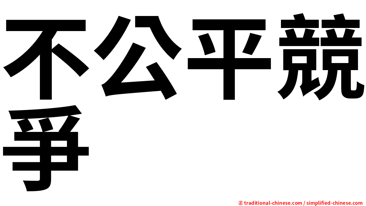 不公平競爭