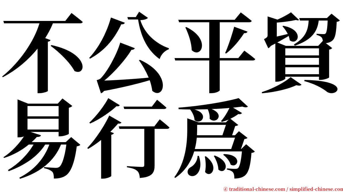 不公平貿易行爲 serif font