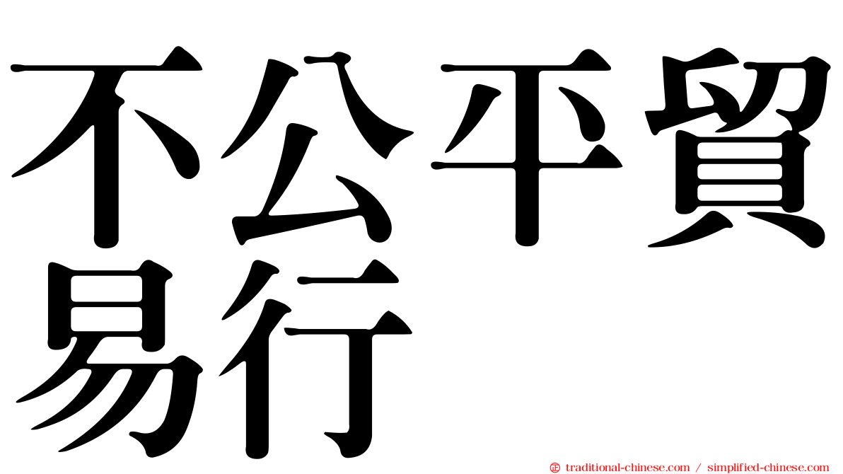 不公平貿易行爲