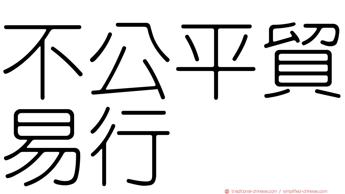 不公平貿易行爲