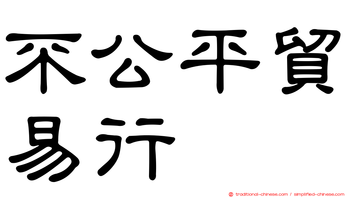 不公平貿易行爲