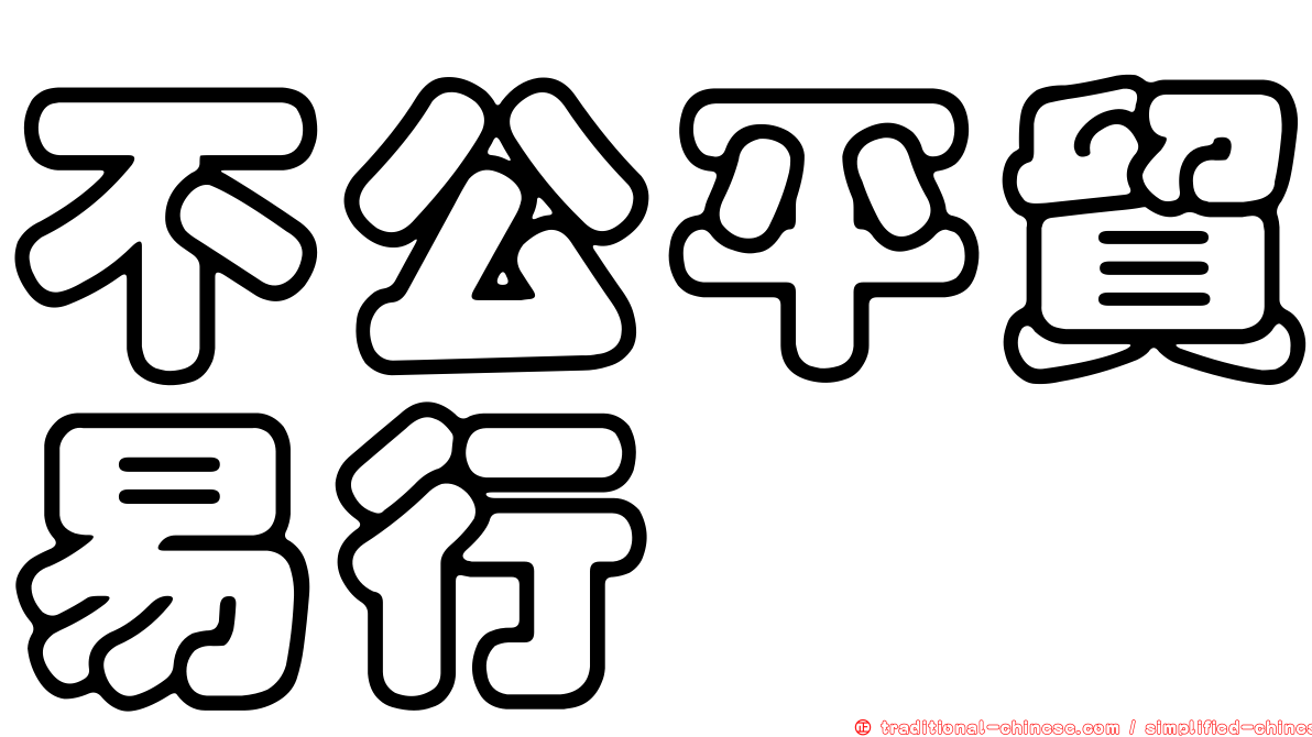 不公平貿易行爲