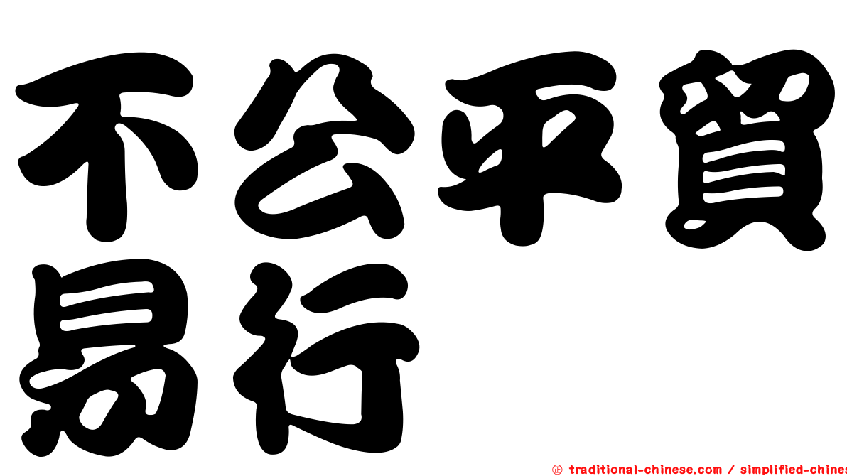 不公平貿易行爲