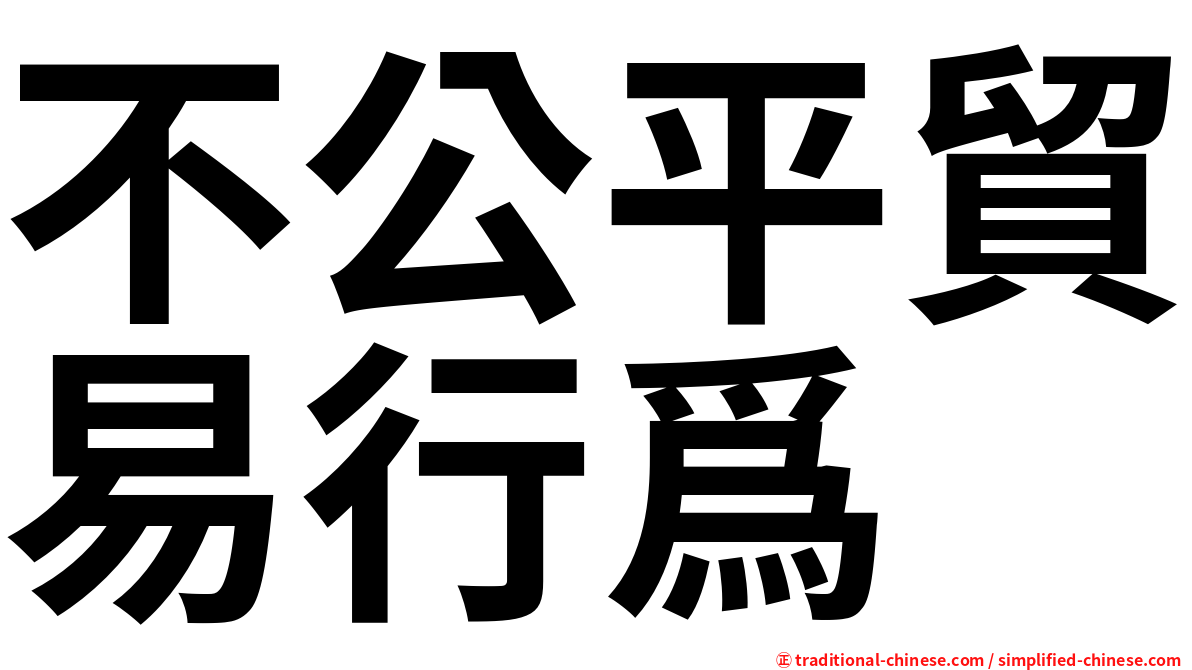 不公平貿易行爲