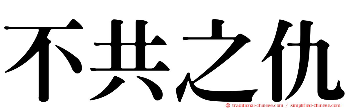 不共之仇