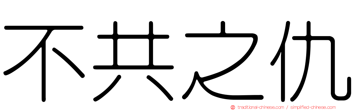 不共之仇