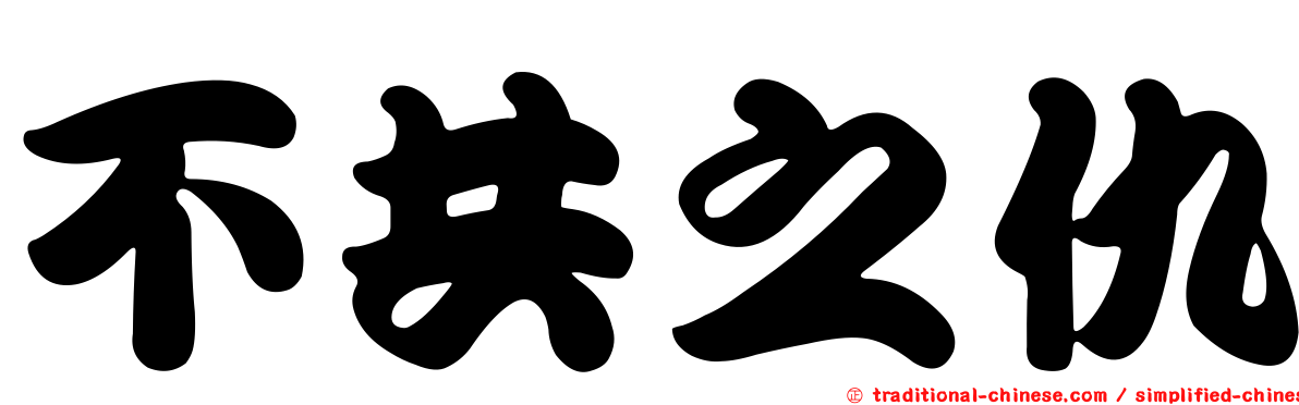 不共之仇