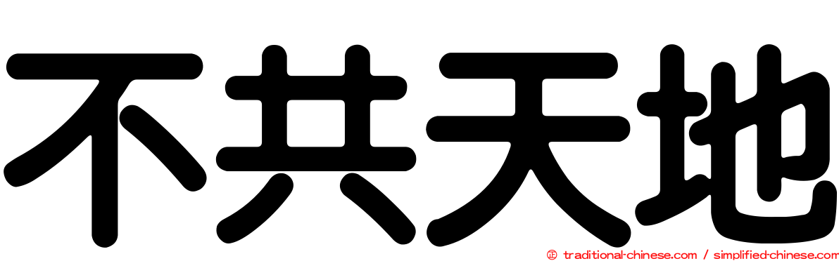 不共天地