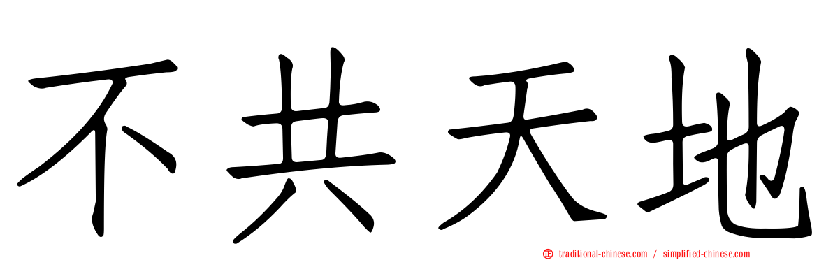 不共天地