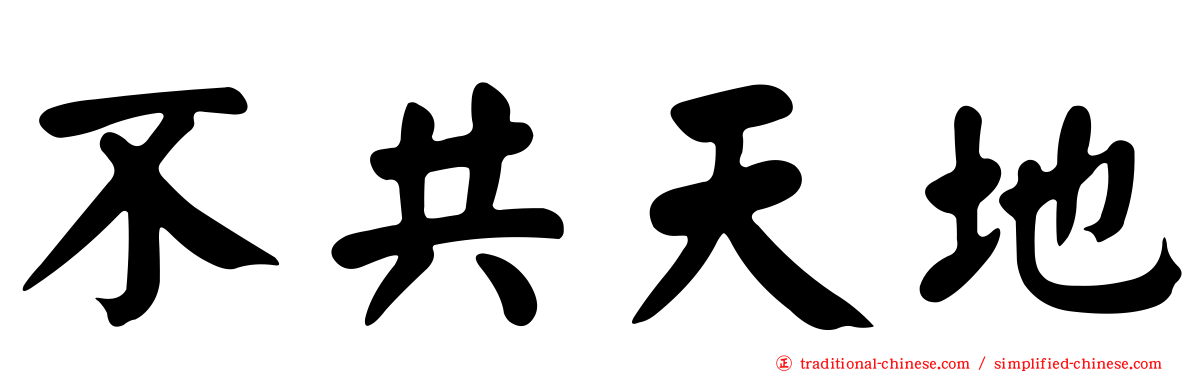 不共天地